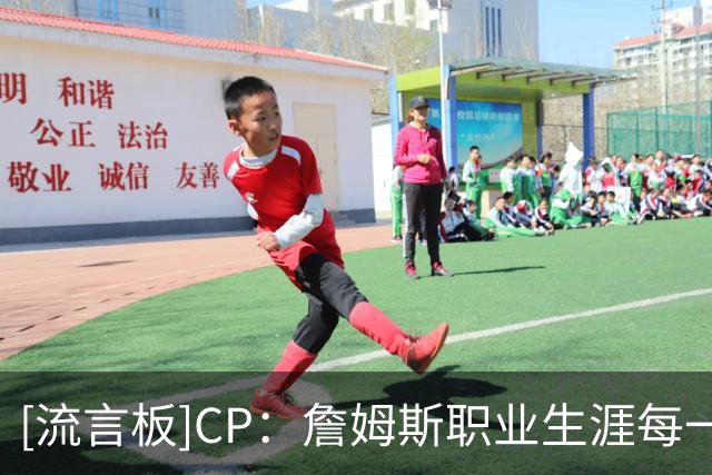[流言板]CP：詹姆斯职业生涯每一段征程，身边均有超级明星相伴